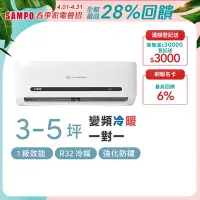 在飛比找Yahoo奇摩購物中心優惠-SAMPO聲寶 3坪 2.3KW 1級變頻冷暖冷氣 AU-M