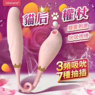 iobanana-貓后權杖 吸吮+衝擊贈潤滑液 吸吮按摩器 #跳蛋#自慰蛋#多功能自慰器#按摩棒#小章魚#睡衣#情趣