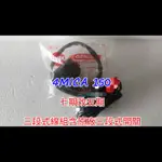 4MICA 螞蟻 125CC 150CC 七期改五期 線組 開關 原廠 三段式開關 三段式 全時 直上 三陽 SYM