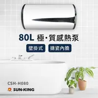 在飛比找momo購物網優惠-【Sun-King 昶新】CSH-H080壁掛式熱泵熱水器