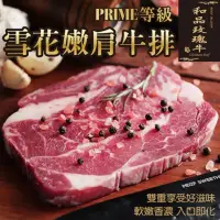 在飛比找momo購物網優惠-【和品玫瑰牛】美國產日本級PRIME雪花嫩肩牛排(8片_12