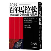 在飛比找蝦皮商城優惠-2049百年馬拉松/白邦瑞【城邦讀書花園】