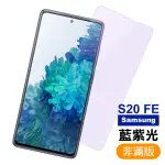 三星 GALAXY S20 FE 藍紫光手機保護貼9H鋼化膜(S20FE保護貼 S20FE鋼化膜)