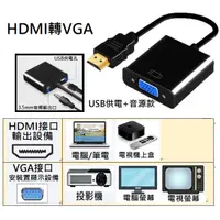 在飛比找蝦皮購物優惠-HDMI轉VGA 螢幕轉換器 轉換線 轉接器 電視機上盒 投