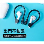 台灣現貨 AIRPODS1/2 耳掛  防丟耳掛 防掉耳掛 運動耳掛 矽膠耳掛 AIRPODS PRO耳掛