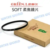 在飛比找樂天市場購物網優惠-Green.L 柔焦鏡 55mm 58mm SOFT 朦朧鏡