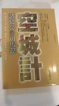 在飛比找Yahoo!奇摩拍賣優惠-《空城計》ISBN:9578350899│實學社│鄭文金著