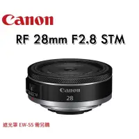 在飛比找蝦皮購物優惠-公司貨 Canon RF 28mm F2.8 STM 超廣角