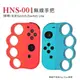 HNS-001 Joy-Con拳擊配件 副廠 支援Switch/Switch Lite