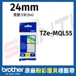 BROTHER TZE-MQL55 24MM 灰底白字粉彩護貝標籤帶 長度5米