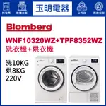 BLOMBERG博朗格上下雙層洗衣乾衣機、10KG滾筒洗衣機WNF10320WZ／8KG乾衣機TPF8352WZ