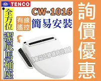 在飛比找Yahoo!奇摩拍賣優惠-TENCO電光牌CW-1016 線控型免治馬桶座 電腦馬桶蓋