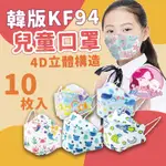媽媽貝貝 🌼 天天出貨 兒童卡通印花口罩 可愛印花 KF94口罩 口罩 防塵口罩 防塵 防護口罩 防飛沫