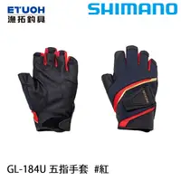 在飛比找蝦皮商城優惠-SHIMANO GL-184U 紅 [漁拓釣具] [五指手套