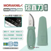 在飛比找momo購物網優惠-【MORAKNIV】短直刀輕型 多色(悠遊戶外)