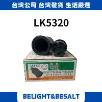 在飛比找蝦皮購物優惠-【爃光】LK5320 引掛式電纜線中間插頭 3P 20A 2