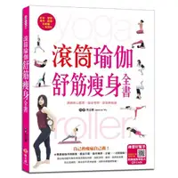 在飛比找momo購物網優惠-滾筒瑜伽舒筋瘦身全書：訓練核心肌群、強身塑型、舒筋伸展