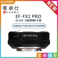 在飛比找樂天市場購物網優惠-[享樂攝影]唯卓仕 EF-FX1 Pro 自動對焦轉接環 可