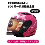 🛵大葉騎士部品 FOODPANDA 安全帽 配件 SOL SO7E 配件 鏡片 電鍍片 下巴 頤帶套 內襯 SQL 熊貓