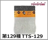 在飛比找Yahoo!奇摩拍賣優惠-【JP.com】TOYOTOMI TTS-129 煤油暖爐棉