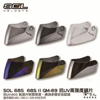 在飛比找蝦皮商城優惠-SOL 68S 68S II GM-69 專用鏡片 大鏡片 