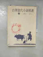 【書寶二手書T7／一般小說_DAG】台灣當代小說精選2(1945-1988)_鄭清文/李喬