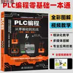 特價現貨 PLC編程從零基本到實戰到精通PLC編程入門教程書籍西門子三菱實物接線圖解電氣控制與PLC技術應用大全電工