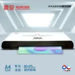 ❤️AURORA震旦 A4冷熱專業護貝機LM4241H