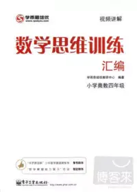 在飛比找博客來優惠-數學思維訓練匯編.小學奧數四年級