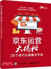 在飛比找三民網路書店優惠-京東運營大揭秘：28個技巧讓銷量步步高（簡體書）