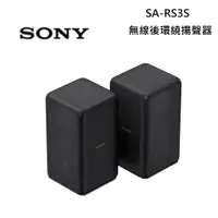 在飛比找PChome24h購物優惠-SONY 索尼 SA-RS3S 無線後環繞揚聲器 適用HT-