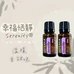 ✨昇哥嚴選✨多特瑞 幸福恬靜複方精油 15ML✈️正品代購✈️原廠公司貨🔥DOTERRA