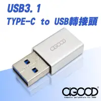 在飛比找博客來優惠-【A-GOOD】USB3.1 TYPE-C to USB轉接