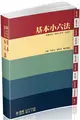 基本小六法-50版-2018法律工具書系列<保成> (二手書)