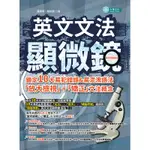 【現貨★特賣】英文文法顯微鏡：鎖定10大易犯錯誤＆易混淆語法，「放大檢視」＋「矯正」文法概念