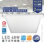 💡單片賣場 工廠直營 48W LED 平板燈 輕鋼架  CNS認證 導光面板燈 直下式發光  LED燈具 白/自然/黃光