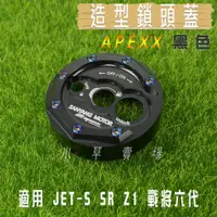 在飛比找蝦皮商城精選優惠-APEXX | 黑色 鎖頭蓋 鎖頭外蓋 鍍鈦螺絲 適用 SY