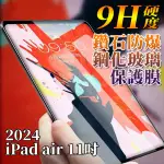 【GEROOTS】APPLE蘋果2024版IPAD AIR6代11吋 鋼化玻璃保護膜保護貼