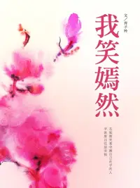 在飛比找樂天市場購物網優惠-【電子書】我笑嫣然 卷八