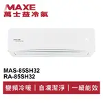 MAXE萬士益 R32變頻冷暖分離式冷氣MAS-85SH32/RA-85SH32 業界首創頂級材料安裝