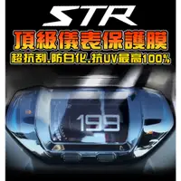 在飛比找蝦皮購物優惠-STR 【儀表保護貼】【儀表貼】犀牛皮/tpu/儀表保護膜/