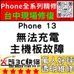 【台中IPHONE維修】13無法充電/換/維修/充電孔/尾插/接觸不良/進水/主機板/受潮火箭3C快修/台中手機維修推薦