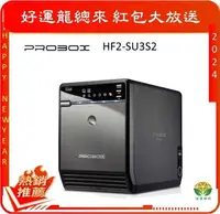 在飛比找有閑購物優惠-ProBox HF2-SU3S2 四層式USB 3.0+eS