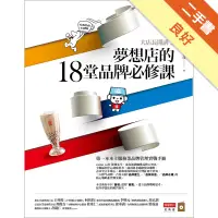 在飛比找蝦皮商城優惠-大店長開講（2）夢想店的18堂品牌必修課[二手書_良好]11