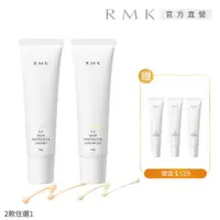 在飛比找PChome24h購物優惠-【RMK】冠軍防護乳 買一送3