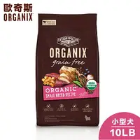 在飛比找樂天市場購物網優惠-【Organix歐奇斯】 95% USDA有機認證小型犬無榖