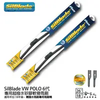 在飛比找蝦皮商城優惠-SilBlade VW POLO 6代 專用 矽膠撥水雨刷 