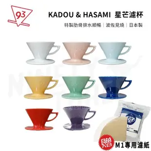 【Kadou 珈堂】星芒濾杯「極」M1錐形手沖咖啡濾杯 日本製 Hasami波佐見燒(附贈日本珈堂專用濾紙100入)