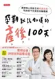 【電子書】孕期就該知道的產後100天