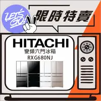 在飛比找蝦皮購物優惠-HITACHI 日立 676L 日本原裝進口 琉璃六門變頻冰